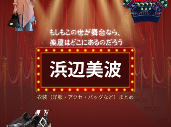 浜辺美波【もしもこの世が舞台なら楽屋はどこにあるのだろう（もしがく）】ドラマ衣装（江頭樹里役）着用ファッション全話まとめ！洋服 バッグ アクセなどの衣装協力ブランドは？ドラマ【もしもこの世が舞台なら、楽屋はどこにあるのだろう（もしもこのよがぶたいなら、がくやはどこにあるのだろう）略：もしがく】で浜辺美波（はまべみなみ）さんが演じる江頭樹里（えがしらじゅり）役に衣装協力されているドラマの服装（ファッション・コーデ）の「ブランド」や「購入先」洋服・アクセサリー・バッグ・靴・腕時計など