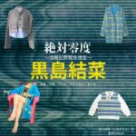 黒島結菜【絶対零度】ドラマ衣装（清水紗枝役）着用ファッション全話まとめ！洋服 バッグ アクセなどの衣装協力ブランドは？洋服・アクセサリー・バッグ・靴・腕時計などドラマ【絶対零度～情報犯罪緊急捜査～（ぜったいれいど〜じょうほうはんざいきんきゅうそうさ〜）】で黒島結菜（くろしまゆいな）さんが演じる清水紗枝（しみずさえ）役に衣装協力されているドラマの服装（ファッション・コーデ）の「ブランド」や「購入先」の情報をまとめています♪洋服・アクセサリー・バッグ・靴・腕時計など