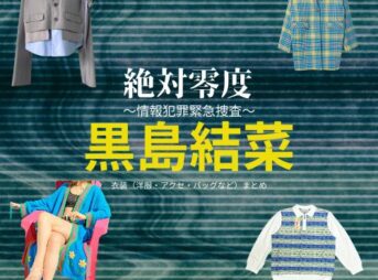 黒島結菜【絶対零度】ドラマ衣装（清水紗枝役）着用ファッション全話まとめ！洋服 バッグ アクセなどの衣装協力ブランドは？洋服・アクセサリー・バッグ・靴・腕時計などドラマ【絶対零度～情報犯罪緊急捜査～（ぜったいれいど〜じょうほうはんざいきんきゅうそうさ〜）】で黒島結菜（くろしまゆいな）さんが演じる清水紗枝（しみずさえ）役に衣装協力されているドラマの服装（ファッション・コーデ）の「ブランド」や「購入先」の情報をまとめています♪洋服・アクセサリー・バッグ・靴・腕時計など