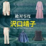 沢口靖子【絶対零度】ドラマ衣装（二宮奈美役）着用ファッション全話まとめ！洋服 バッグ アクセなどの衣装協力ブランドは？ドラマ【絶対零度～情報犯罪緊急捜査～（ぜったいれいど〜じょうほうはんざいきんきゅうそうさ〜）】で沢口靖子（さわぐちやすこ）さんが演じる二宮奈美（にのみやなみ）役に衣装協力されているドラマの服装（ファッション・コーデ）の「ブランド」や「購入先」洋服・アクセサリー・バッグ・靴・腕時計など