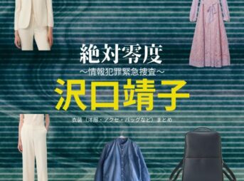 沢口靖子【絶対零度】ドラマ衣装（二宮奈美役）着用ファッション全話まとめ！洋服 バッグ アクセなどの衣装協力ブランドは？ドラマ【絶対零度～情報犯罪緊急捜査～（ぜったいれいど〜じょうほうはんざいきんきゅうそうさ〜）】で沢口靖子（さわぐちやすこ）さんが演じる二宮奈美（にのみやなみ）役に衣装協力されているドラマの服装（ファッション・コーデ）の「ブランド」や「購入先」洋服・アクセサリー・バッグ・靴・腕時計など