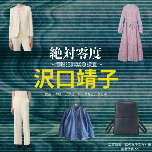 沢口靖子【絶対零度】ドラマ衣装（二宮奈美役）着用ファッション全話まとめ！洋服 バッグ アクセなどの衣装協力ブランドは？ドラマ【絶対零度～情報犯罪緊急捜査～（ぜったいれいど〜じょうほうはんざいきんきゅうそうさ〜）】で沢口靖子（さわぐちやすこ）さんが演じる二宮奈美（にのみやなみ）役に衣装協力されているドラマの服装（ファッション・コーデ）の「ブランド」や「購入先」洋服・アクセサリー・バッグ・靴・腕時計など