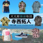 寺西拓人（timelesz）【天文館探偵物語】ドラマ衣装（宇佐美蓮役）着用ファッション全話まとめ！洋服 バッグ アクセなどの衣装協力ブランドは？洋服・アクセサリー・バッグ・靴・腕時計など映画【天文館探偵物語（てんもんかんたんていものがたり）】でtimelesz・寺西拓人（てらにしたくと）さんが演じる宇佐美蓮（うさみれん）役に衣装協力されている映画の服装（ファッション・コーデ）の「ブランド」や「購入先」の情報をまとめています♪