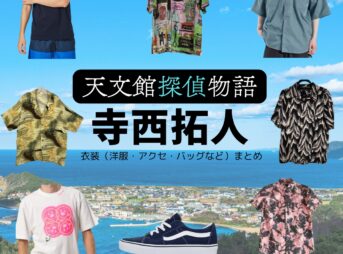 寺西拓人（timelesz）【天文館探偵物語】ドラマ衣装（宇佐美蓮役）着用ファッション全話まとめ！洋服 バッグ アクセなどの衣装協力ブランドは？洋服・アクセサリー・バッグ・靴・腕時計など映画【天文館探偵物語（てんもんかんたんていものがたり）】でtimelesz・寺西拓人（てらにしたくと）さんが演じる宇佐美蓮（うさみれん）役に衣装協力されている映画の服装（ファッション・コーデ）の「ブランド」や「購入先」の情報をまとめています♪