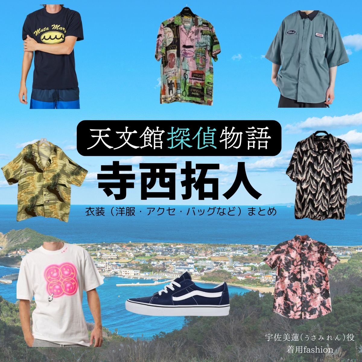 寺西拓人（timelesz）【天文館探偵物語】ドラマ衣装（宇佐美蓮役）着用ファッション全話まとめ！洋服 バッグ アクセなどの衣装協力ブランドは？洋服・アクセサリー・バッグ・靴・腕時計など映画【天文館探偵物語（てんもんかんたんていものがたり）】でtimelesz・寺西拓人（てらにしたくと）さんが演じる宇佐美蓮（うさみれん）役に衣装協力されている映画の服装（ファッション・コーデ）の「ブランド」や「購入先」の情報をまとめています♪