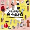 白石麻衣 【恋する警護24時 衣装】ドラマ衣装（岸村里夏役）着用ファッション全話まとめ！洋服 バッグ アクセなどの衣装協力ブランドは？ドラマ【恋する警護24時（こいするけいご24時）season1・2】で白石麻衣（しらいしまい）さんが演じる岸村里夏（きしむらりか役）に衣装提供されているドラマの衣装・服装（ファッション・コーデ）の「ブランド」や「購入先」洋服・アクセサリー・バッグ・靴・腕時計など