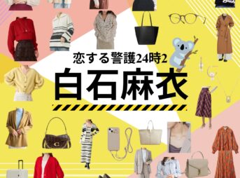 白石麻衣 【恋する警護24時 衣装】ドラマ衣装（岸村里夏役）着用ファッション全話まとめ！洋服 バッグ アクセなどの衣装協力ブランドは？ドラマ【恋する警護24時（こいするけいご24時）season1・2】で白石麻衣（しらいしまい）さんが演じる岸村里夏（きしむらりか役）に衣装提供されているドラマの衣装・服装（ファッション・コーデ）の「ブランド」や「購入先」洋服・アクセサリー・バッグ・靴・腕時計など