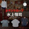 水上恒司【シナントロープ】ドラマ衣装（都成剣之介役）着用ファッション全話まとめ！洋服 バッグ 腕時計などの衣装協力ブランドは？ドラマ【シナントロープ】で水上恒司（みずかみこうし）さんが演じる都成剣之介（となりけんのすけ）役に衣装協力されているドラマの服装（ファッション・コーデ）の「ブランド」や「購入先」洋服・アクセサリー・バッグ・靴・腕時計など