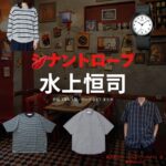 水上恒司【シナントロープ】ドラマ衣装（都成剣之介役）着用ファッション全話まとめ！洋服 バッグ 腕時計などの衣装協力ブランドは？ドラマ【シナントロープ】で水上恒司（みずかみこうし）さんが演じる都成剣之介（となりけんのすけ）役に衣装協力されているドラマの服装（ファッション・コーデ）の「ブランド」や「購入先」洋服・アクセサリー・バッグ・靴・腕時計など
