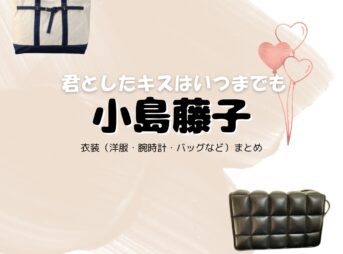 小島藤子【君としたキスはいつまでも（君キス）】ドラマ衣装（嶋田沙由里役）着用ファッション全話まとめ！洋服 バッグ アクセなどの衣装協力ブランドは？洋服・アクセサリー・バッグ・靴・腕時計などドラマ【君としたキスはいつまでも（きみとしたきすはいつまでも）略：君キス】で小島藤子（こじまふじこ）さんが演じる嶋田沙由里（しまださゆり）役に衣装協力されているドラマの服装（ファッション・コーデ）の「ブランド」や「購入先」の情報をまとめています♪