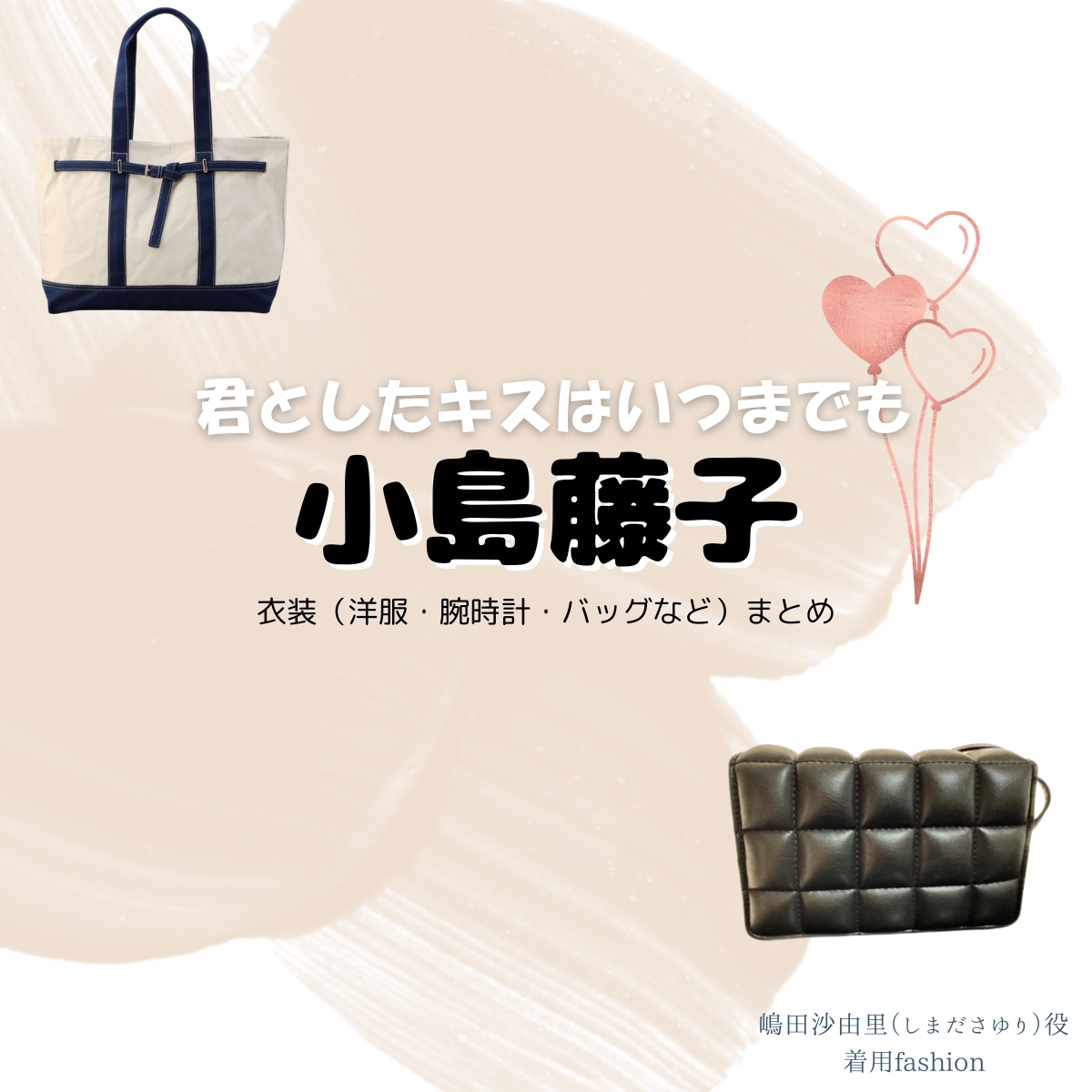 小島藤子【君としたキスはいつまでも（君キス）】ドラマ衣装（嶋田沙由里役）着用ファッション全話まとめ！洋服 バッグ アクセなどの衣装協力ブランドは？洋服・アクセサリー・バッグ・靴・腕時計などドラマ【君としたキスはいつまでも（きみとしたきすはいつまでも）略：君キス】で小島藤子（こじまふじこ）さんが演じる嶋田沙由里（しまださゆり）役に衣装協力されているドラマの服装（ファッション・コーデ）の「ブランド」や「購入先」の情報をまとめています♪