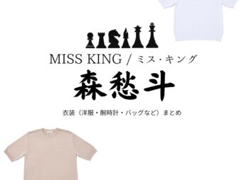 森愁斗【MISS KING / ミス・キング】Abemaドラマ衣装（結城龍也役）着用ファッション全話まとめ！洋服 バッグ 腕時計などの衣装協力ブランドは？洋服・アクセサリー・バッグ・靴・腕時計などドラマ【MISS KING / ミス・キング略】で森愁斗（もりしゅうと）さんが演じる結城龍也（ゆうきりゅうや）役に衣装協力されているドラマの服装（ファッション・コーデ）の「ブランド」や「購入先」の情報をまとめています♪