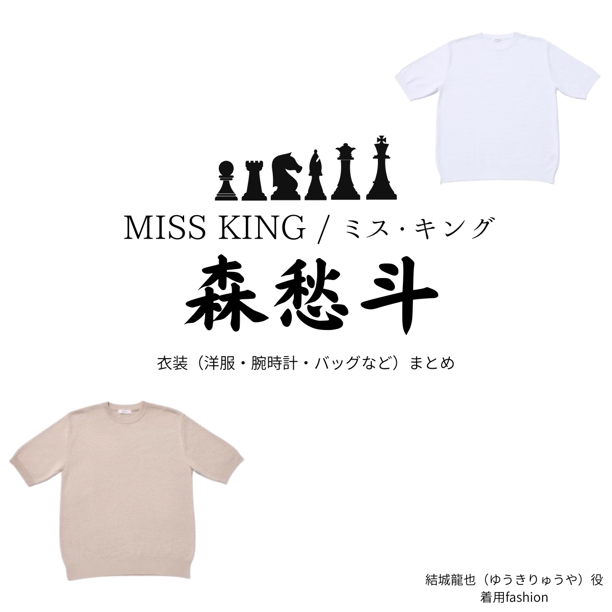 森愁斗【MISS KING / ミス・キング】Abemaドラマ衣装（結城龍也役）着用ファッション全話まとめ！洋服 バッグ 腕時計などの衣装協力ブランドは？洋服・アクセサリー・バッグ・靴・腕時計などドラマ【MISS KING / ミス・キング略】で森愁斗（もりしゅうと）さんが演じる結城龍也（ゆうきりゅうや）役に衣装協力されているドラマの服装（ファッション・コーデ）の「ブランド」や「購入先」の情報をまとめています♪