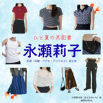 ドラマ【ひと夏の共犯者（ひとなつのきょうはんしゃ）】で永瀬莉子（ながせりこ）さんが演じる天瀬愛衣那（あませあいな）役に衣装協力されているドラマの服装（ファッション・コーデ）の「ブランド」や「購入先」の情報をまとめています♪永瀬莉子【ひと夏の共犯者】ドラマ衣装（天瀬愛衣那役）着用ファッション全話まとめ！洋服 バッグ アクセなどの衣装協力ブランドは？洋服・アクセサリー・バッグ・靴・腕時計など