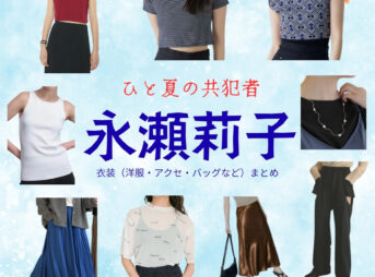 ドラマ【ひと夏の共犯者（ひとなつのきょうはんしゃ）】で永瀬莉子（ながせりこ）さんが演じる天瀬愛衣那（あませあいな）役に衣装協力されているドラマの服装（ファッション・コーデ）の「ブランド」や「購入先」の情報をまとめています♪永瀬莉子【ひと夏の共犯者】ドラマ衣装（天瀬愛衣那役）着用ファッション全話まとめ！洋服 バッグ アクセなどの衣装協力ブランドは？洋服・アクセサリー・バッグ・靴・腕時計など