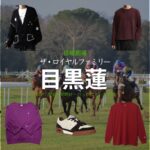 日曜劇場・ドラマ【ザ・ロイヤルファミリー】で目黒蓮（めぐろれん）さんが演じる？？？（？？）役に衣装協力されているドラマの服装（ファッション・コーデ）の「ブランド」や「購入先」の情報をまとめています♪目黒蓮【ザ・ロイヤルファミリー】ドラマ衣装（？？？役）着用ファッション全話まとめ！洋服 バッグ アクセなどの衣装協力ブランドは？洋服・アクセサリー・バッグ・靴・腕時計など