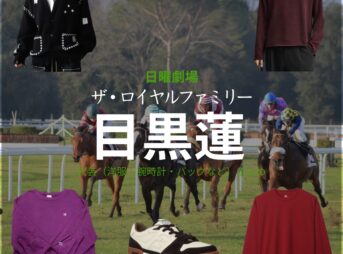 日曜劇場・ドラマ【ザ・ロイヤルファミリー】で目黒蓮（めぐろれん）さんが演じる？？？（？？）役に衣装協力されているドラマの服装（ファッション・コーデ）の「ブランド」や「購入先」の情報をまとめています♪目黒蓮【ザ・ロイヤルファミリー】ドラマ衣装（？？？役）着用ファッション全話まとめ！洋服 バッグ アクセなどの衣装協力ブランドは？洋服・アクセサリー・バッグ・靴・腕時計など