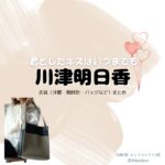 川津明日香【君としたキスはいつまでも（君キス）】ドラマ衣装（仙崎渚役）着用ファッション全話まとめ！洋服 バッグ アクセなどの衣装協力ブランドは？洋服・アクセサリー・バッグ・靴・腕時計などドラマ【君としたキスはいつまでも（きみとしたきすはいつまでも）略：君キス】で川津明日香（かわづあすか）さんが演じる仙崎渚（せんざきなぎさ）役に衣装協力されているドラマの服装（ファッション・コーデ）の「ブランド」や「購入先」の情報をまとめています♪