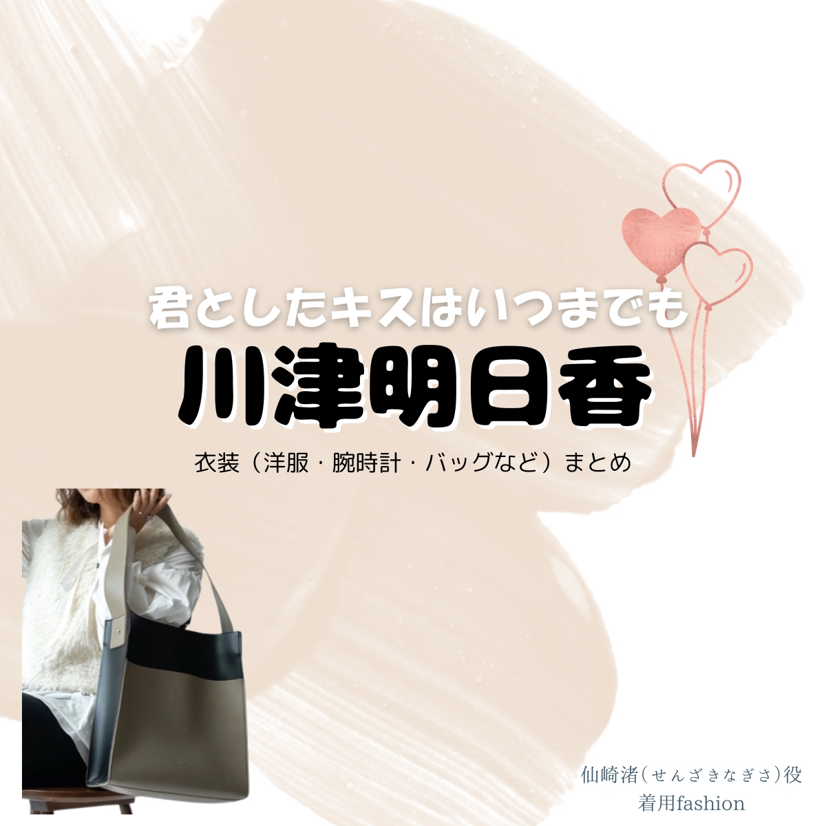 川津明日香【君としたキスはいつまでも（君キス）】ドラマ衣装（仙崎渚役）着用ファッション全話まとめ！洋服 バッグ アクセなどの衣装協力ブランドは？洋服・アクセサリー・バッグ・靴・腕時計などドラマ【君としたキスはいつまでも（きみとしたきすはいつまでも）略：君キス】で川津明日香（かわづあすか）さんが演じる仙崎渚（せんざきなぎさ）役に衣装協力されているドラマの服装（ファッション・コーデ）の「ブランド」や「購入先」の情報をまとめています♪