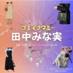 ドラマ【フェイクマミー】で田中みな実（たなかみなみ）さんが演じる本橋さゆり（もとはしさゆり）役に衣装協力されているドラマの服装（ファッション・コーデ）の「ブランド」や「購入先」の情報をまとめています♪田中みな実【フェイクマミー】ドラマ衣装（本橋さゆり役）着用ファッション全話まとめ！洋服 バッグ アクセなどの衣装協力ブランドは？洋服・アクセサリー・バッグ・靴・腕時計など