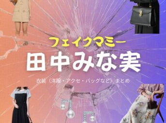 ドラマ【フェイクマミー】で田中みな実（たなかみなみ）さんが演じる本橋さゆり（もとはしさゆり）役に衣装協力されているドラマの服装（ファッション・コーデ）の「ブランド」や「購入先」の情報をまとめています♪田中みな実【フェイクマミー】ドラマ衣装（本橋さゆり役）着用ファッション全話まとめ！洋服 バッグ アクセなどの衣装協力ブランドは？洋服・アクセサリー・バッグ・靴・腕時計など