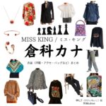 ドラマ【MISS KING / ミス・キング略】で倉科カナ（くらしなかな）さんが演じる堺礼子（さかいれいこ）役に衣装協力されているドラマの服装（ファッション・コーデ）の「ブランド」や「購入先」の情報をまとめています♪倉科カナ【MISS KING / ミス・キング】Abemaドラマ衣装（堺礼子役）着用ファッション全話まとめ！洋服 バッグ アクセなどの衣装協力ブランドは？洋服・アクセサリー・バッグ・靴・腕時計など