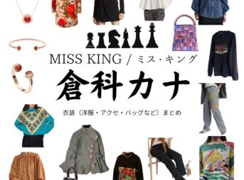 ドラマ【MISS KING / ミス・キング略】で倉科カナ（くらしなかな）さんが演じる堺礼子（さかいれいこ）役に衣装協力されているドラマの服装（ファッション・コーデ）の「ブランド」や「購入先」の情報をまとめています♪倉科カナ【MISS KING / ミス・キング】Abemaドラマ衣装（堺礼子役）着用ファッション全話まとめ！洋服 バッグ アクセなどの衣装協力ブランドは？洋服・アクセサリー・バッグ・靴・腕時計など