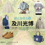 及川光博【ぼくたちん家】ドラマ衣装（波多野 玄一役）着用ファッション全話まとめ！洋服 バッグ アクセなどの衣装協力ブランドは？ドラマ【ぼくたちん家（ぼくたちんち）】で及川光博（おいかわみつひろ）さんが演じる波多野 玄一（はたのげんいち）役に衣装協力されているドラマの服装（ファッション・コーデ）の「ブランド」や「購入先」洋服・アクセサリー・バッグ・靴・腕時計など