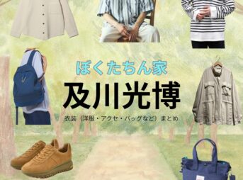及川光博【ぼくたちん家】ドラマ衣装（波多野 玄一役）着用ファッション全話まとめ！洋服 バッグ アクセなどの衣装協力ブランドは？ドラマ【ぼくたちん家（ぼくたちんち）】で及川光博（おいかわみつひろ）さんが演じる波多野 玄一（はたのげんいち）役に衣装協力されているドラマの服装（ファッション・コーデ）の「ブランド」や「購入先」洋服・アクセサリー・バッグ・靴・腕時計など