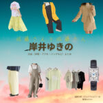 映画【佐藤さんと佐藤さん（さとうさんとさとうさん）】で岸井ゆきの（きしいゆきの）さんが演じる佐藤サチ（さとうさち）役に衣装協力されている映画の服装（ファッション・コーデ）の「ブランド」や「購入先」の情報をまとめています♪岸井ゆきの【佐藤さんと佐藤さん】映画衣装（佐藤サチ役）着用ファッション全話まとめ！洋服 バッグ アクセなどの衣装協力ブランドは？洋服・アクセサリー・バッグ・靴・腕時計など