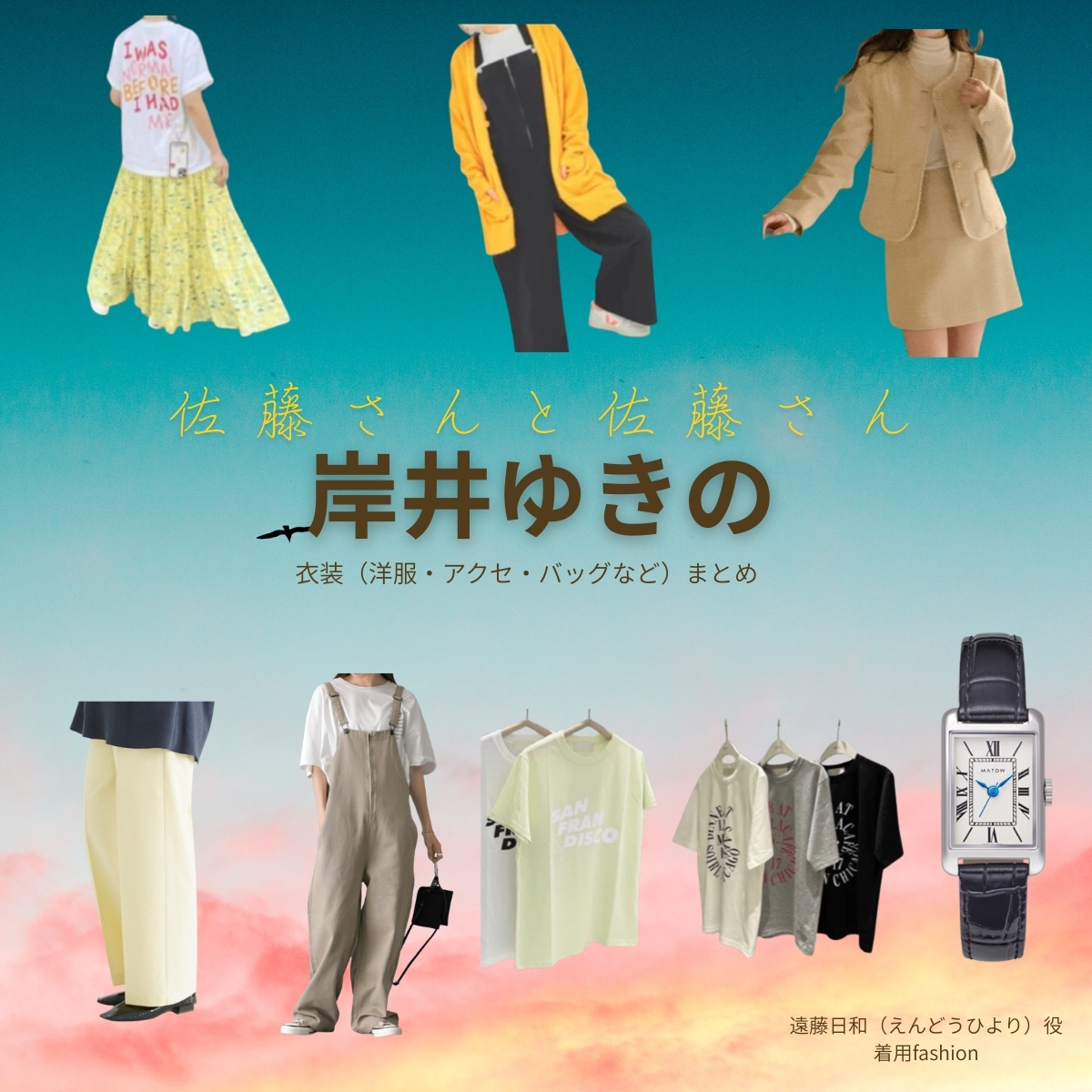 映画【佐藤さんと佐藤さん（さとうさんとさとうさん）】で岸井ゆきの（きしいゆきの）さんが演じる佐藤サチ（さとうさち）役に衣装協力されている映画の服装（ファッション・コーデ）の「ブランド」や「購入先」の情報をまとめています♪岸井ゆきの【佐藤さんと佐藤さん】映画衣装（佐藤サチ役）着用ファッション全話まとめ！洋服 バッグ アクセなどの衣装協力ブランドは？洋服・アクセサリー・バッグ・靴・腕時計など