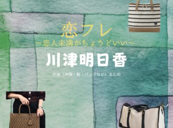 ドラマ【恋フレ 〜恋人未満がちょうどいい〜（こいふれ 〜こいびとみまんがちょうどいい〜）】で橋本マナミ（はしもとまなみ）さんが演じる四島佳苗（ししまかなえ）役に衣装協力されているドラマの服装（ファッション・コーデ）の「ブランド」や「購入先」の情報をまとめています♪橋本マナミ【恋フレ】ドラマ衣装（四島佳苗役）着用ファッション全話まとめ！洋服 バッグ アクセなどの衣装協力ブランドは？洋服・アクセサリー・バッグ・靴・腕時計など