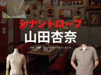 山田杏奈【シナントロープ】ドラマ衣装（水町ことみ役）着用ファッション全話まとめ！洋服 バッグ アクセなどの衣装協力ブランドは？ドラマ【シナントロープ】で山田杏奈（やまだあんな）さんが演じる水町ことみ（みずまちことみ）役に衣装協力されているドラマの服装（ファッション・コーデ）の「ブランド」や「購入先」洋服・アクセサリー・バッグ・靴・腕時計など