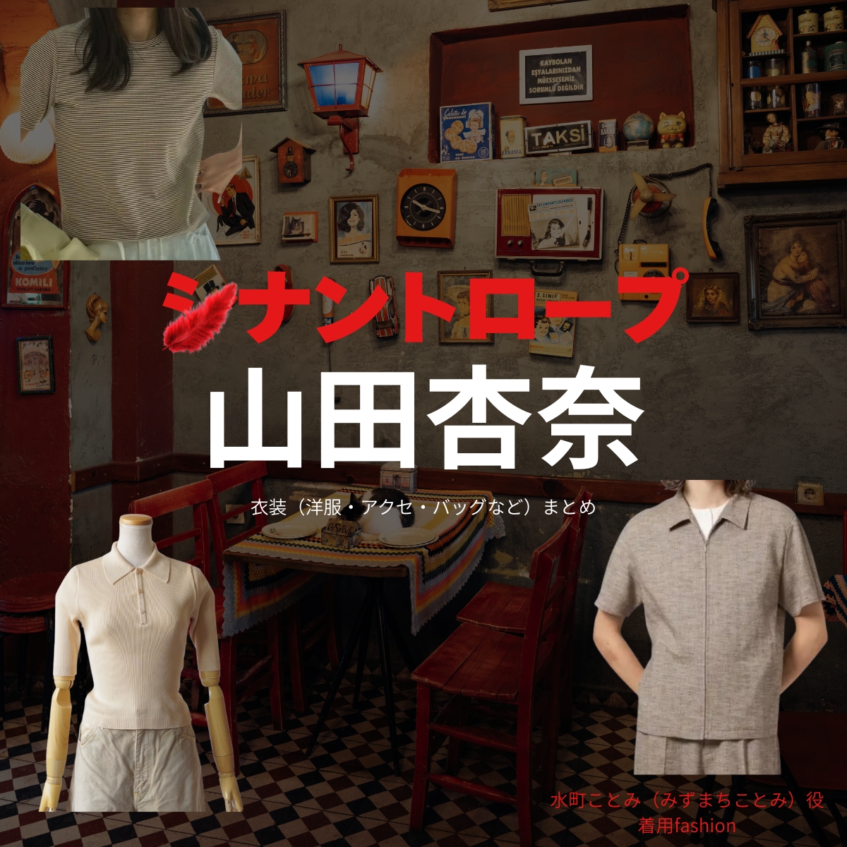 山田杏奈【シナントロープ】ドラマ衣装(水町ことみ役)着用ファッション全話まとめ!洋服 バッグ アクセなどの衣装協力ブランドは?ドラマ【シナントロープ】で山田杏奈(やまだあんな)さんが演じる水町ことみ(みずまちことみ)役に衣装協力されているドラマの服装(ファッション・コーデ)の「ブランド」や「購入先」洋服・アクセサリー・バッグ・靴・腕時計など