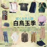 白鳥玉季【ぼくたちん家】ドラマ衣装（楠ほたる役）着用ファッション全話まとめ！洋服 バッグ アクセなどの衣装協力ブランドは？洋服・アクセサリー・バッグ・靴・腕時計などドラマ【ぼくたちん家（ぼくたちんち）】で白鳥玉季（しらとりたまき）さんが演じる楠ほたる（くすのきほたる）役に衣装協力されているドラマの服装（ファッション・コーデ）の「ブランド」や「購入先」の情報をまとめています♪