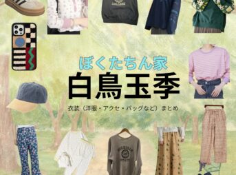 白鳥玉季【ぼくたちん家】ドラマ衣装（楠ほたる役）着用ファッション全話まとめ！洋服 バッグ アクセなどの衣装協力ブランドは？洋服・アクセサリー・バッグ・靴・腕時計などドラマ【ぼくたちん家（ぼくたちんち）】で白鳥玉季（しらとりたまき）さんが演じる楠ほたる（くすのきほたる）役に衣装協力されているドラマの服装（ファッション・コーデ）の「ブランド」や「購入先」の情報をまとめています♪