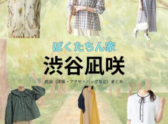 渋谷凪咲【ぼくたちん家】ドラマ衣装（百瀬 まどか役）着用ファッション全話まとめ！洋服 バッグ アクセなどの衣装協力ブランドは？ドラマ【ぼくたちん家（ぼくたちんち）】で渋谷凪咲（しぶやなぎさ）さんが演じる百瀬 まどか（ももせまどか）役に衣装協力されているドラマの服装（ファッション・コーデ）の「ブランド」や「購入先」洋服・アクセサリー・バッグ・靴・腕時計など