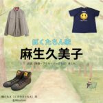 麻生久美子【ぼくたちん家】ドラマ衣装（楠ともえ役）着用ファッション全話まとめ！洋服 バッグ アクセなどの衣装協力ブランドは？ドラマ【ぼくたちん家（ぼくたちんち）】で麻生久美子（あそうくみこ）さんが演じる楠ともえ（くすのきともえ）役に衣装協力されているドラマの服装（ファッション・コーデ）の「ブランド」や「購入先」洋服・アクセサリー・バッグ・靴・腕時計など