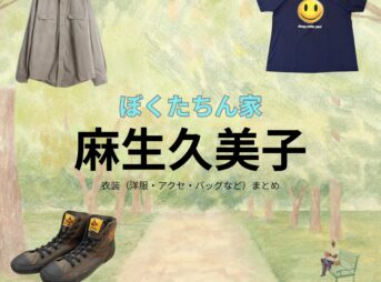 麻生久美子【ぼくたちん家】ドラマ衣装（楠ともえ役）着用ファッション全話まとめ！洋服 バッグ アクセなどの衣装協力ブランドは？ドラマ【ぼくたちん家（ぼくたちんち）】で麻生久美子（あそうくみこ）さんが演じる楠ともえ（くすのきともえ）役に衣装協力されているドラマの服装（ファッション・コーデ）の「ブランド」や「購入先」洋服・アクセサリー・バッグ・靴・腕時計など