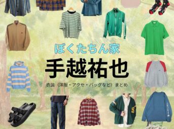 手越祐也【ぼくたちん家】ドラマ衣装（作田索役）着用ファッション全話まとめ！洋服 バッグ 腕時計などの衣装協力ブランドは？洋服・アクセサリー・バッグ・靴・腕時計などドラマ【ぼくたちん家（ぼくたちんち）】で手越祐也（てごしゆうや）さんが演じる作田索（さくたさく）役に衣装協力されているドラマの服装（ファッション・コーデ）の「ブランド」や「購入先」の情報をまとめています♪