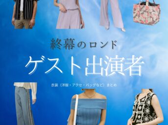 ゲスト出演者【終幕のロンド】ドラマ衣装・着用ファッション全話まとめ！洋服 バッグ アクセなどの衣装協力ブランドは？ドラマ【終幕のロンド ーもう二度と、会えないあなたにー（しゅうまくのロンド）】ゲスト出演者に衣装協力されているドラマの服装（ファッション・コーデ）の「ブランド」や「購入先」洋服・アクセサリー・バッグ・靴・腕時計など