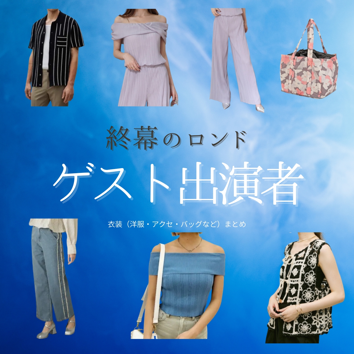 ゲスト出演者【終幕のロンド】ドラマ衣装・着用ファッション全話まとめ！洋服 バッグ アクセなどの衣装協力ブランドは？ドラマ【終幕のロンド ーもう二度と、会えないあなたにー（しゅうまくのロンド）】ゲスト出演者に衣装協力されているドラマの服装（ファッション・コーデ）の「ブランド」や「購入先」洋服・アクセサリー・バッグ・靴・腕時計など