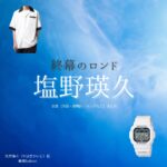 塩野瑛久【終幕のロンド】ドラマ衣装（矢作海斗役）着用ファッション全話まとめ！洋服 バッグ 腕時計などの衣装協力ブランドは？洋服・アクセサリー・バッグ・靴・腕時計などドラマ【終幕のロンド ーもう二度と、会えないあなたにー（しゅうまくのロンド）】で塩野瑛久（しおのあきひさ）さんが演じる矢作海斗（やはぎかいと）役に衣装協力されているドラマの服装（ファッション・コーデ）の「ブランド」や「購入先」の情報をまとめています♪