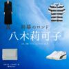 八木莉可子【終幕のロンド】ドラマ衣装（久米ゆず役）着用ファッション全話まとめ！洋服 バッグ アクセなどの衣装協力ブランドは？洋服・アクセサリー・バッグ・靴・腕時計などドラマ【終幕のロンド ーもう二度と、会えないあなたにー（しゅうまくのロンド）】で八木莉可子（やぎりかこ）さんが演じる久米ゆず（くめゆず）役に衣装協力されているドラマの服装（ファッション・コーデ）の「ブランド」や「購入先」の情報をまとめています♪