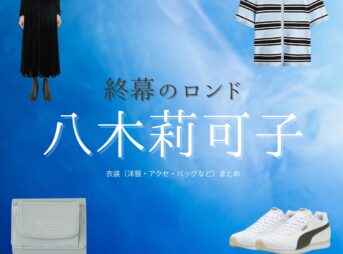 八木莉可子【終幕のロンド】ドラマ衣装（久米ゆず役）着用ファッション全話まとめ！洋服 バッグ アクセなどの衣装協力ブランドは？洋服・アクセサリー・バッグ・靴・腕時計などドラマ【終幕のロンド ーもう二度と、会えないあなたにー（しゅうまくのロンド）】で八木莉可子（やぎりかこ）さんが演じる久米ゆず（くめゆず）役に衣装協力されているドラマの服装（ファッション・コーデ）の「ブランド」や「購入先」の情報をまとめています♪
