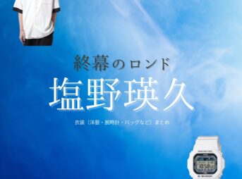 塩野瑛久【終幕のロンド】ドラマ衣装（矢作海斗役）着用ファッション全話まとめ！洋服 バッグ 腕時計などの衣装協力ブランドは？洋服・アクセサリー・バッグ・靴・腕時計などドラマ【終幕のロンド ーもう二度と、会えないあなたにー（しゅうまくのロンド）】で塩野瑛久（しおのあきひさ）さんが演じる矢作海斗（やはぎかいと）役に衣装協力されているドラマの服装（ファッション・コーデ）の「ブランド」や「購入先」の情報をまとめています♪