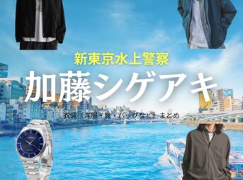 加藤シゲアキ【新東京水上警察】ドラマ衣装（日下部峻役）着用ファッション全話まとめ！洋服 バッグ 靴などの衣装協力ブランドは？ドラマ【新東京水上警察（しんとうきょうすいじょうけいさつ）】で加藤シゲアキ（かとうしげあき）さんが演じる日下部峻（くさかべしゅん）役に衣装協力されているドラマの服装（ファッション・コーデ）の「ブランド」や「購入先」洋服・アクセサリー・バッグ・靴・腕時計など
