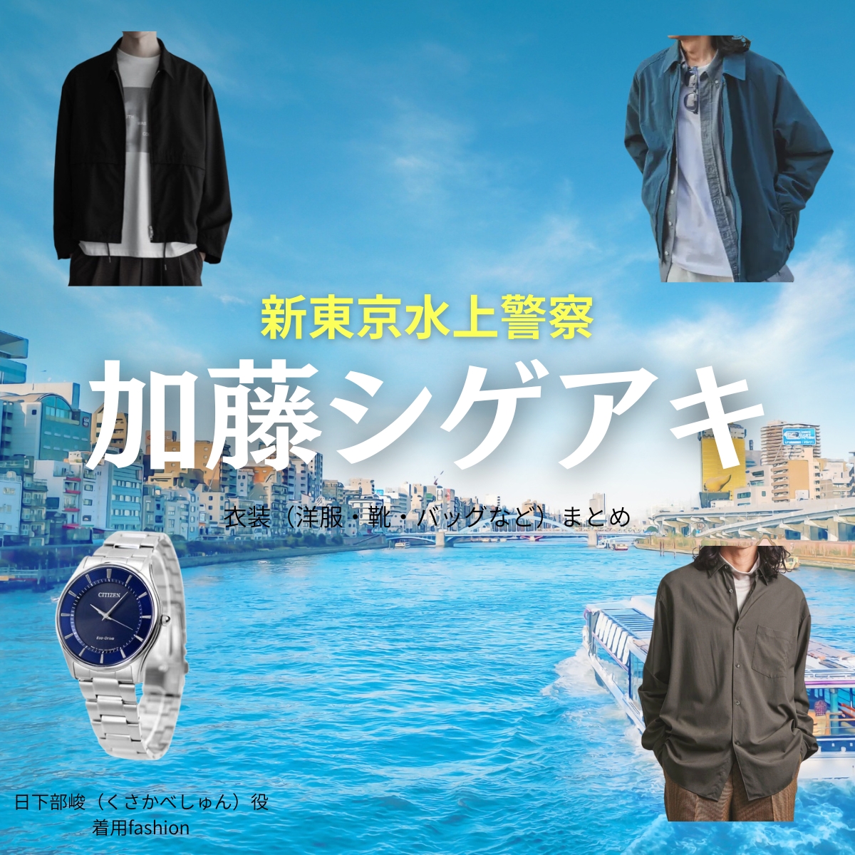 加藤シゲアキ【新東京水上警察】ドラマ衣装（日下部峻役）着用ファッション全話まとめ！洋服 バッグ 靴などの衣装協力ブランドは？ドラマ【新東京水上警察（しんとうきょうすいじょうけいさつ）】で加藤シゲアキ（かとうしげあき）さんが演じる日下部峻（くさかべしゅん）役に衣装協力されているドラマの服装（ファッション・コーデ）の「ブランド」や「購入先」洋服・アクセサリー・バッグ・靴・腕時計など