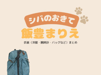 NHKドラマ【シバのおきて シバのおきて〜われら犬バカ編集部〜】で飯豊まりえ（いいとよまりえ）さんが演じる石森玲花（いしもりれいか）役に衣装協力されているドラマの服装（ファッション・コーデ）の「ブランド」や「購入先」の情報をまとめています♪飯豊まりえ【シバのおきて】ドラマ衣装（石森玲花役）着用ファッション全話まとめ！洋服 バッグ アクセなどの衣装協力ブランドは？洋服・アクセサリー・バッグ・靴・腕時計など