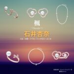 映画【楓（かえで）】で石井杏奈（いしいあんな）さんが演じる遠藤日和（えんどうひより）役に衣装協力されている映画の服装（ファッション・コーデ）の「ブランド」や「購入先」の情報をまとめています♪石井杏奈【楓】映画衣装（遠藤日和役）着用ファッション全話まとめ！洋服 バッグ アクセなどの衣装協力ブランドは？洋服・アクセサリー・バッグ・靴・腕時計など